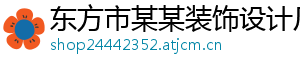 东方市某某装饰设计厂